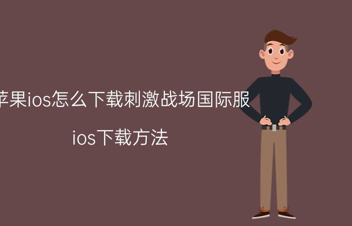 苹果ios怎么下载刺激战场国际服 ios下载方法